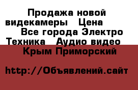 Продажа новой видекамеры › Цена ­ 8 990 - Все города Электро-Техника » Аудио-видео   . Крым,Приморский